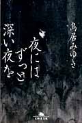 夜にはずっと深い夜を (幻冬舎文庫)