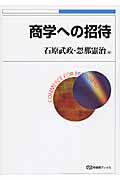 商学への招待 (有斐閣ブックス)