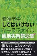 看護学生してはいけないケースファイル 臨地実習禁忌集