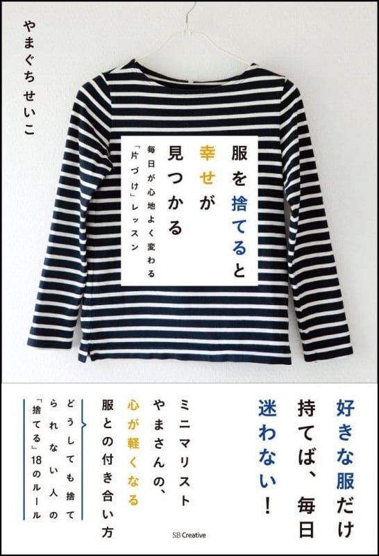 服を捨てると幸せが見つかる 毎日が心地よく変わる「片づけ」レッスン