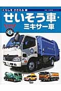 くらしをささえる車 せいそう車・ミキサー車 (大きなずかんはたらくじどう車 4)