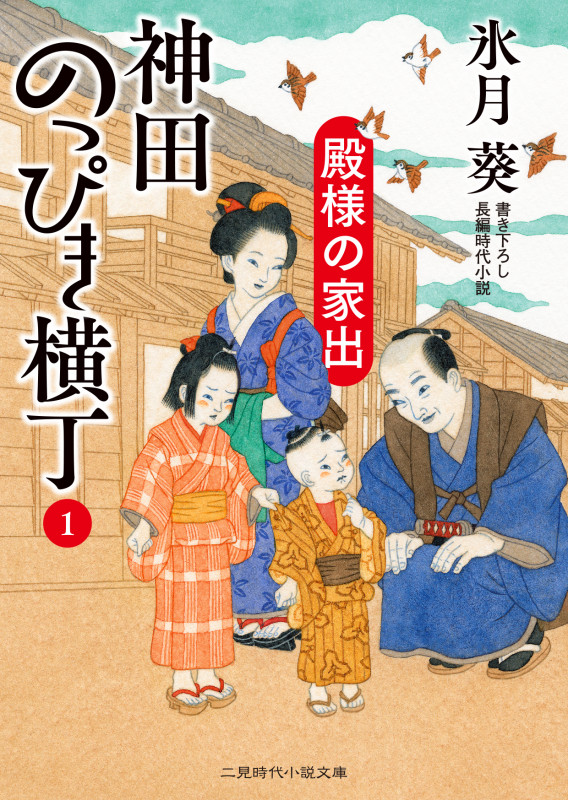 神田のっぴき横丁1 殿様の家出 (二見時代小説文庫)