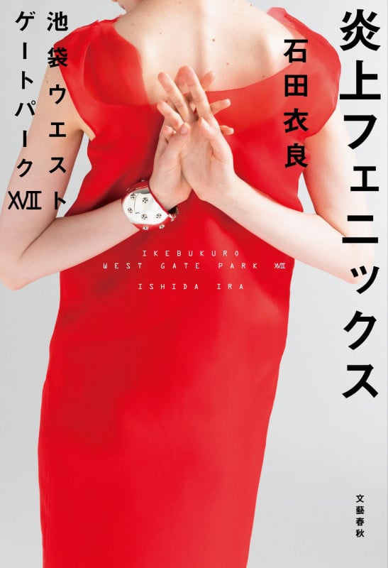 炎上フェニックス 池袋ウエストゲートパークXVIIの詳細を見る