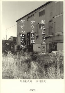私にとってオウムとは何だったのか