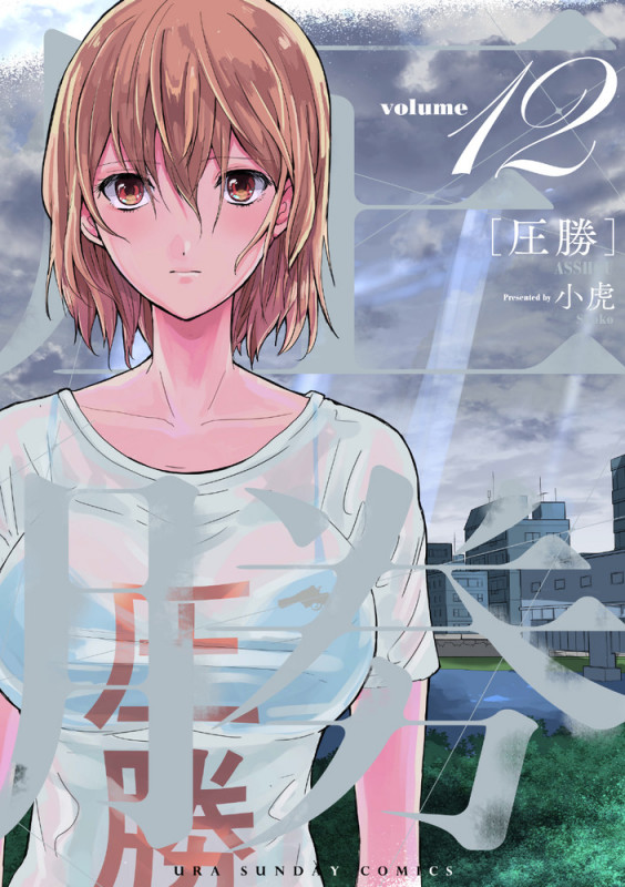 圧勝 (12) (裏少年サンデーコミックス)