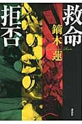 救命拒否