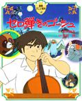 セロ弾きのゴーシュ (徳間アニメ絵本 19)の詳細を見る