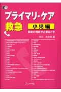 プライマリ・ケア救急 小児編 即座の判断が必要なとき