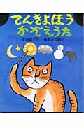 てんきよほうかぞえうた (日本傑作絵本シリーズ)