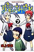 惑星のさみだれ (7) (ヤングキングC)
