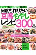 何度も作りたい豆腐 もやしレシピ300品 (ヒットムック料理シリーズ)