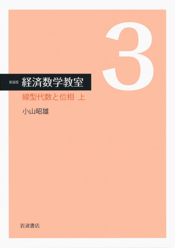 線型代数と位相 上 (☆新装版☆ 経済数学教室 3)