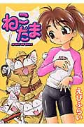 ねこだま