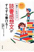 書きこむだけで読書感想文がすらすら書ける