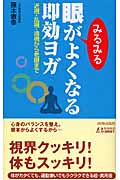 眼がみるみるよくなる即効ヨガ 近視・乱視・遠視から老眼まで (青春新書PLAY BOOKS)