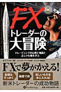 FXトレーダーの大冒険 トレーディングの心理と知識と正しい行動を学ぶ (ウィザード・ブックシリーズ 162)