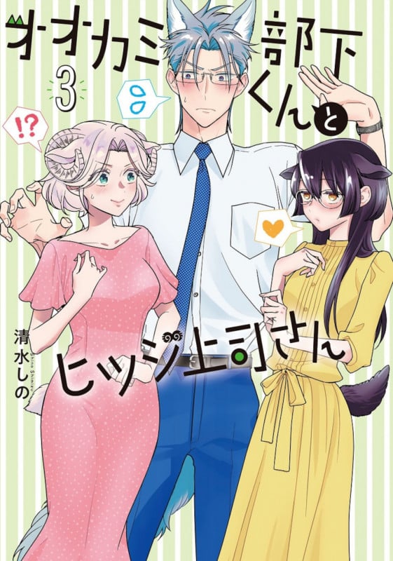 オオカミ部下くんとヒツジ上司さん 3 (バンチコミックス)