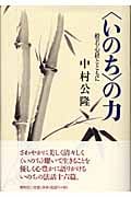〈いのち〉の力 般若心経とともに