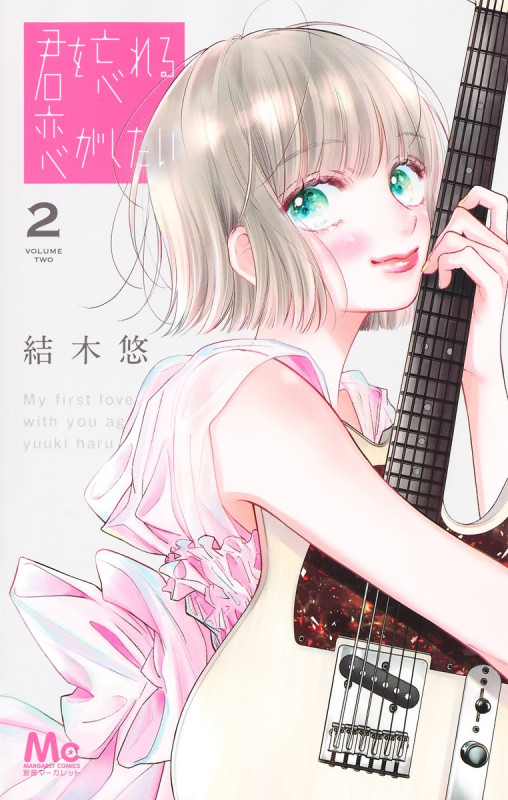 君を忘れる恋がしたい 2 (マーガレットコミックス)