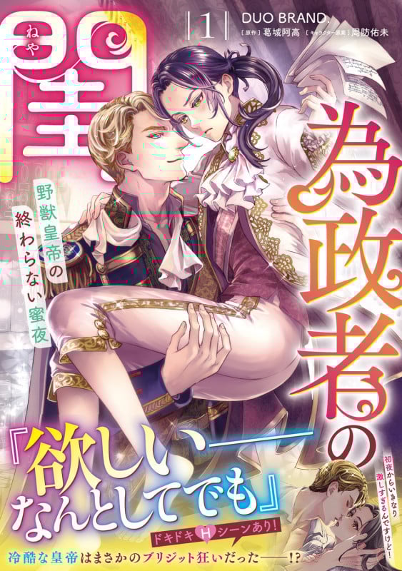 為政者の閨 野獣皇帝の終わらない蜜夜(1)