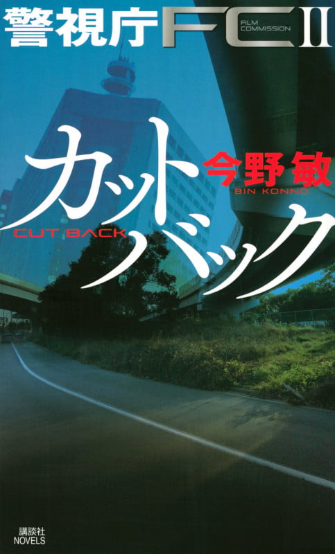 カットバック 警視庁FC2 (講談社ノベルス)