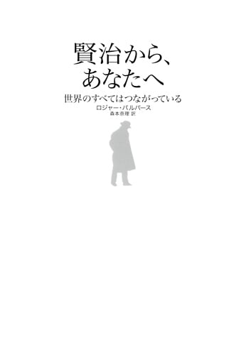 賢治から、あなたへ 世界のすべてはつながっている