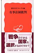 有事法制批判 (岩波新書)の詳細を見る