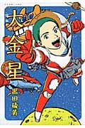 大金星 (アフタヌーンKC)