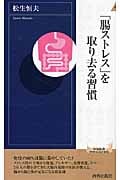 「腸ストレス」を取り去る習慣 (青春新書インテリジェンス)