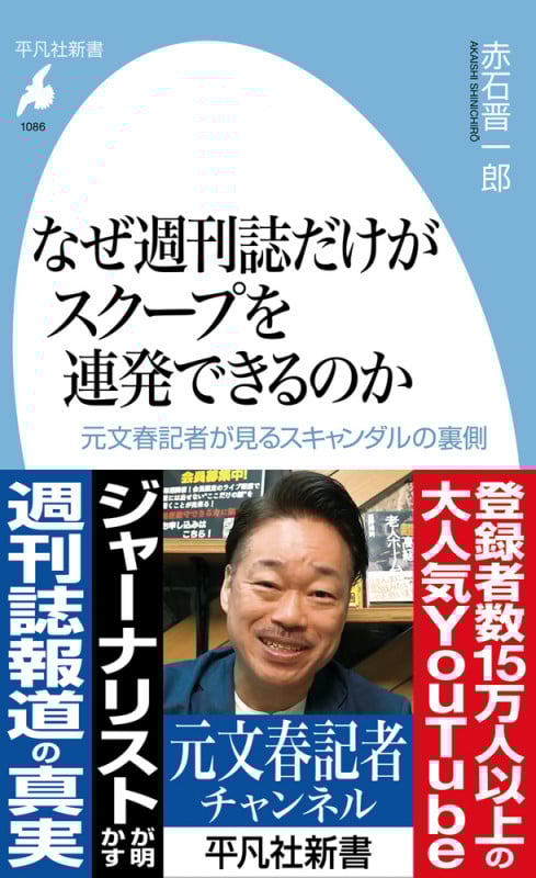 なぜ週刊誌だけがスクープを連発できるのか 元文春記者が見るスキャンダルの裏側 (1086) (平凡社新書)