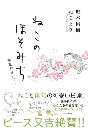 ねこのほそみち 春夏秋冬にゃー