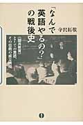「なんで英語やるの?」の戦後史 《国民教育》としての英語、その伝統の成立過程