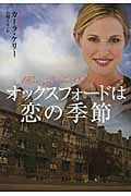 オックスフォードは恋の季節 (扶桑社ロマンス)