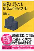 病院に行っても病気が治らない日 (講談社+α新書)