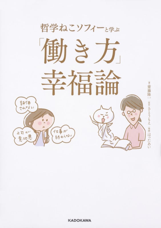 「働き方」幸福論 哲学ねこソフィーと学ぶの詳細を見る