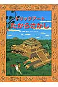 トリックアートたからさがし (トリックアートアドベンチャー 2)