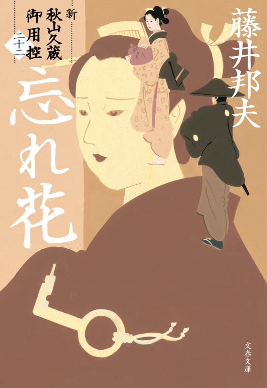 忘れ花 新・秋山久蔵御用控(二十二) (文春文庫)