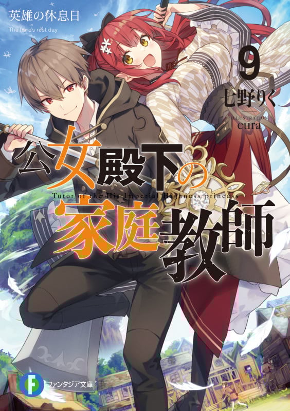 公女殿下の家庭教師 英雄の休息日 (9) (富士見ファンタジア文庫)