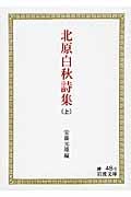 北原白秋詩集 (上) (岩波文庫)