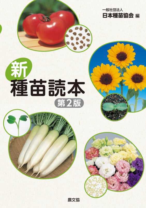 新・種苗読本(第2版)