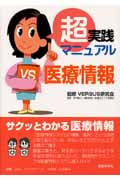 超実践マニュアル 医療情報