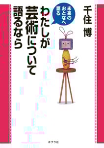 わたしが芸術について語るなら (未来のおとなへ語る)