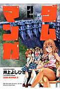 ダムマンガ 2 (コミック(YKコミックス))