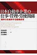 日本自動車企業の仕事・管理・労使関係 競争力を維持する組織原理