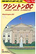 ワシントンDC (2013~2014年版) (地球の歩き方 B08)の詳細を見る