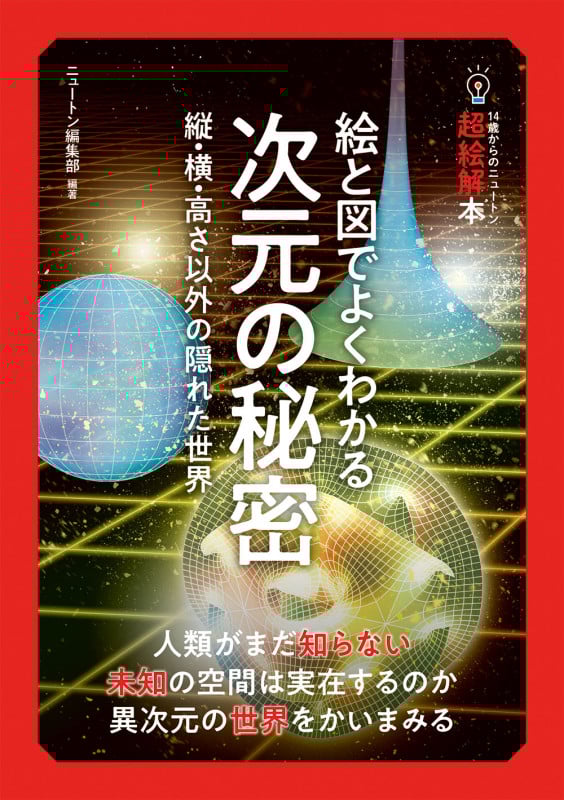 絵と図でよくわかる次元の秘密 縦・横・高さ以外の隠れた世界 (14歳からのニュートン超絵解本)