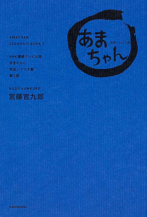 NHK連続テレビ小説「あまちゃん」完全シナリオ集 第2部