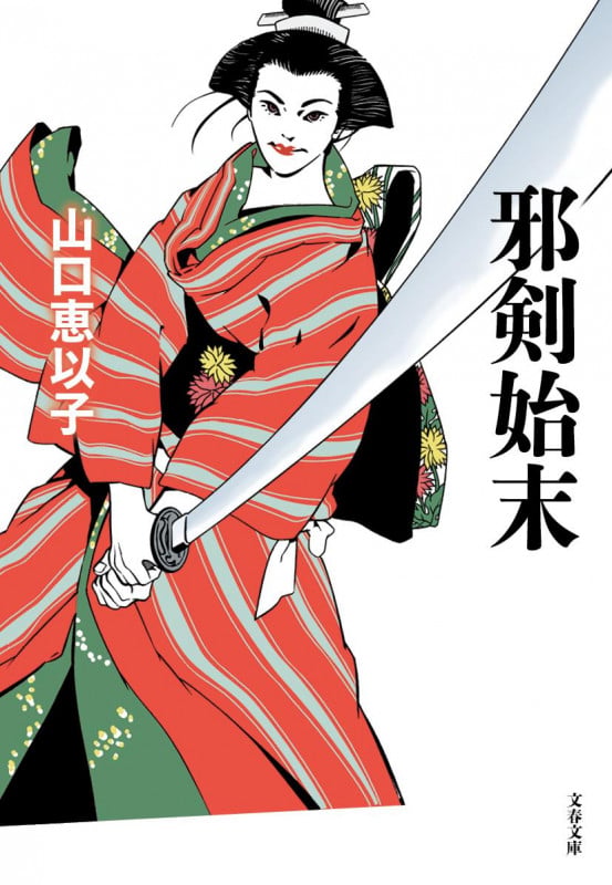 邪剣始末 (文春文庫)