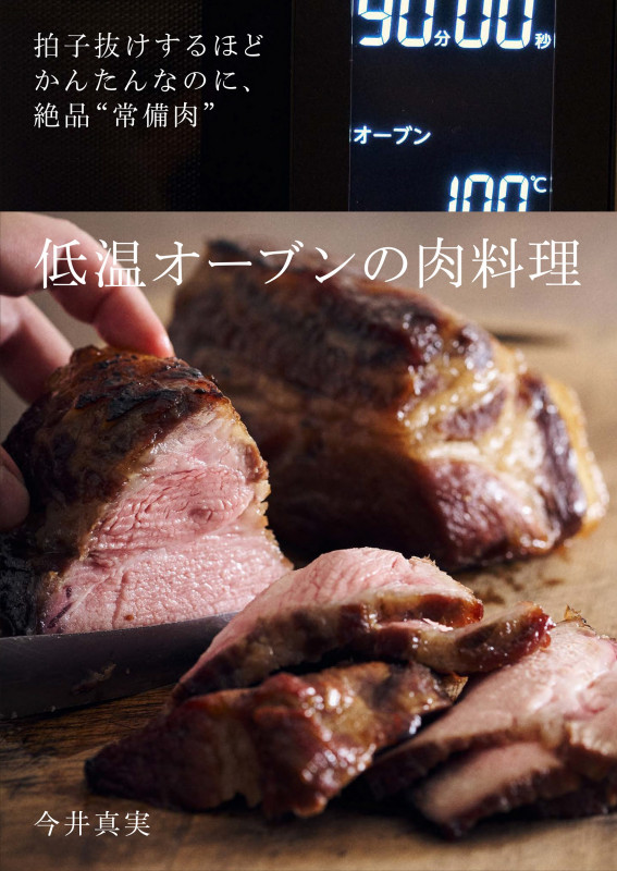 低温オーブンの肉料理 拍子抜けするほどかんたんなのに、絶品“常備肉”