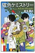 猫色ケミストリー (宝島社文庫)